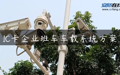 IC卡企业班车车载系统方案