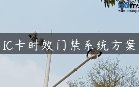 IC卡时效门禁系统方案