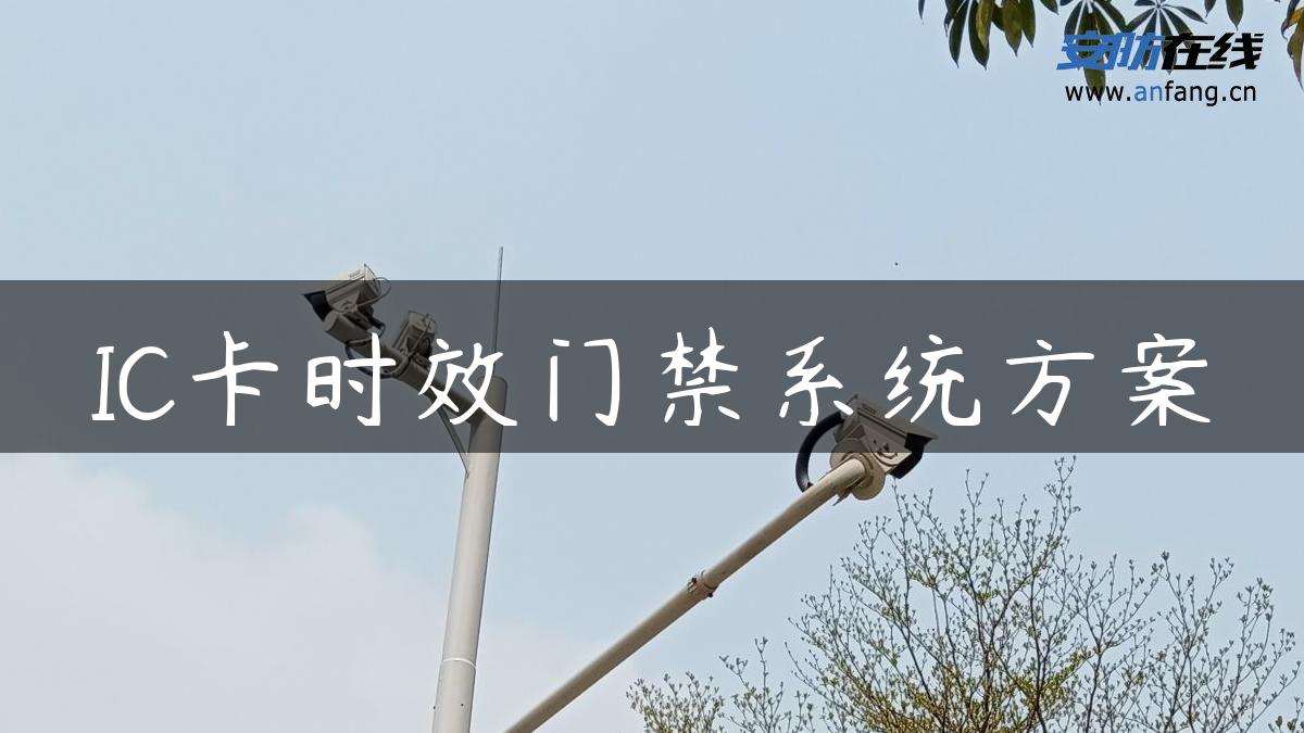 IC卡时效门禁系统方案