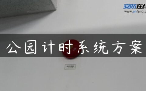 公园计时系统方案
