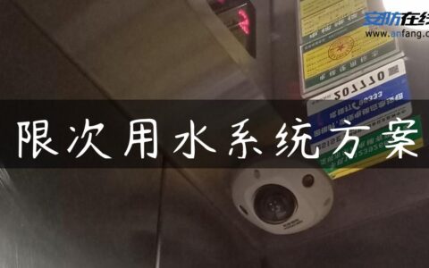 限次用水系统方案