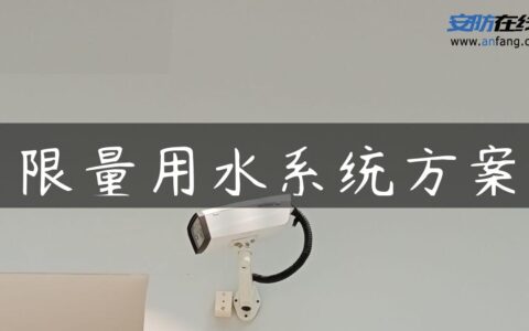限量用水系统方案