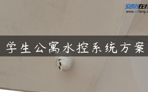 学生公寓水控系统方案