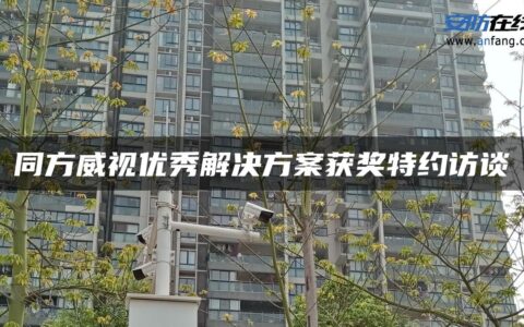 同方威视优秀解决方案获奖特约访谈