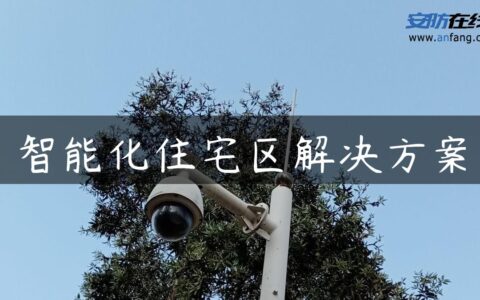 智能化住宅区解决方案