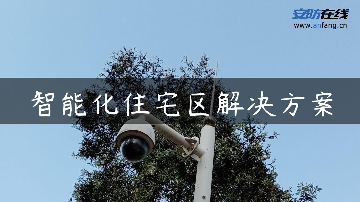 智能化住宅区解决方案 智能化住宅区解决方案