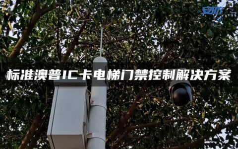 标准澳普IC卡电梯门禁控制解决方案