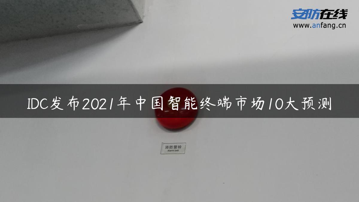 IDC发布2021年中国智能终端市场10大预测