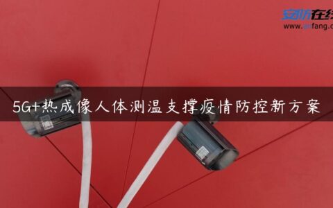 5G+热成像人体测温支撑疫情防控新方案