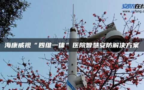 海康威视“四维一体”医院智慧安防解决方案