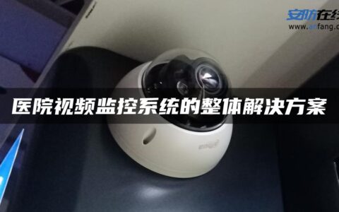 医院视频监控系统的整体解决方案