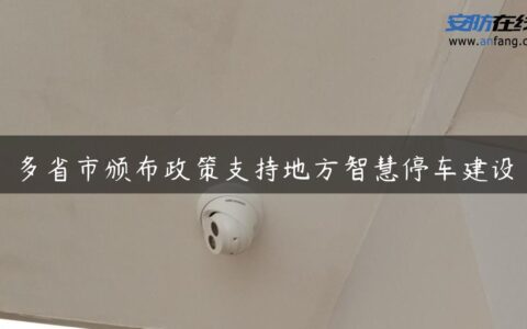 多省市颁布政策支持地方智慧停车建设