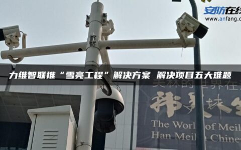 力维智联推“雪亮工程”解决方案 解决项目五大难题