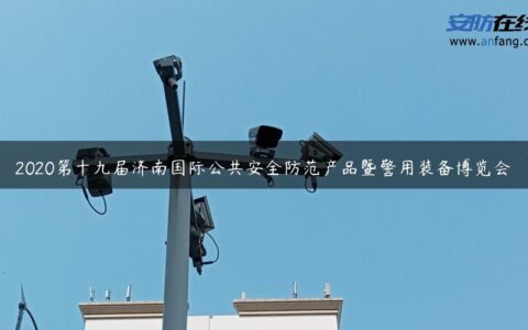 2020第十九届济南国际公共安全防范产品暨警用装备博览会