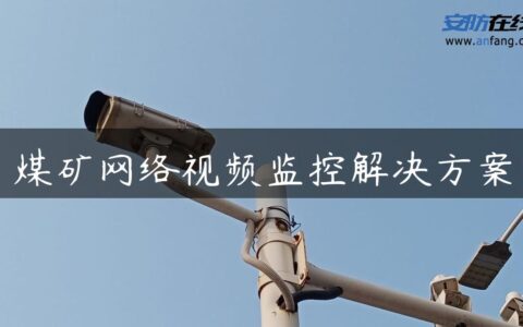 煤矿网络视频监控解决方案