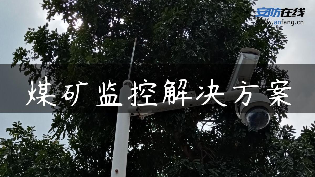 煤矿监控解决方案 煤矿监控解决方案