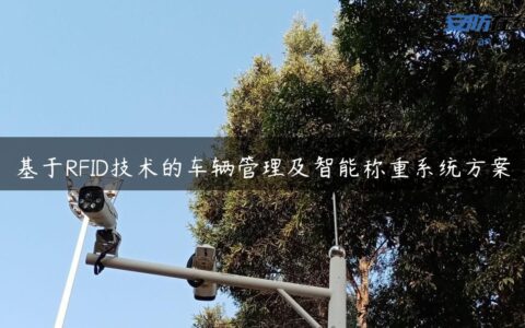 基于RFID技术的车辆管理及智能称重系统方案