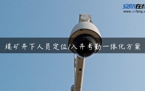 煤矿井下人员定位/入井考勤一体化方案