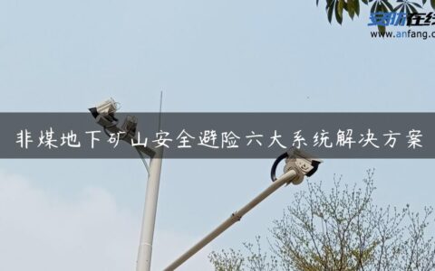 非煤地下矿山安全避险六大系统解决方案