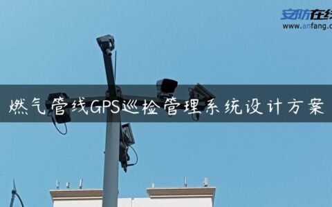 燃气管线GPS巡检管理系统设计方案