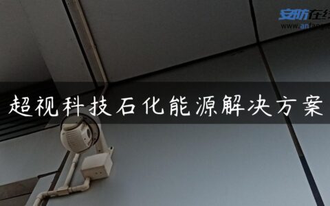 超视科技石化能源解决方案