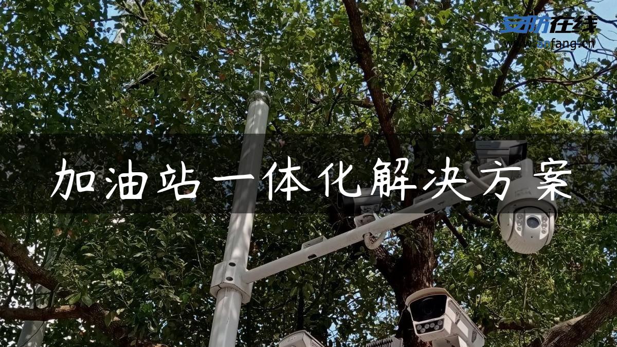 加油站一体化解决方案