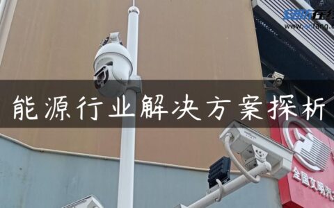 能源行业解决方案探析