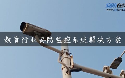 教育行业安防监控系统解决方案