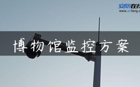 博物馆监控方案