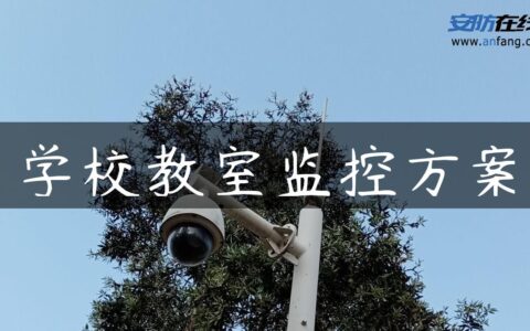 学校教室监控方案