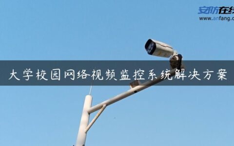 大学校园网络视频监控系统解决方案