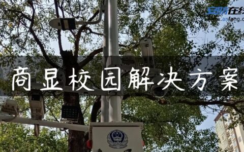 商显校园解决方案