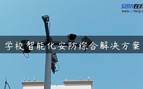 学校智能化安防综合解决方案