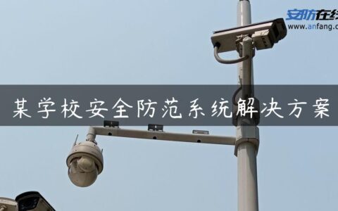 某学校安全防范系统解决方案