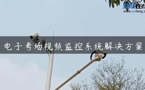 电子考场视频监控系统解决方案