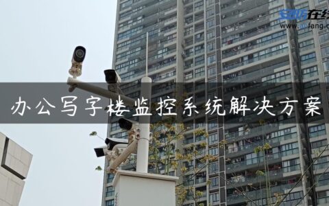 办公写字楼监控系统解决方案