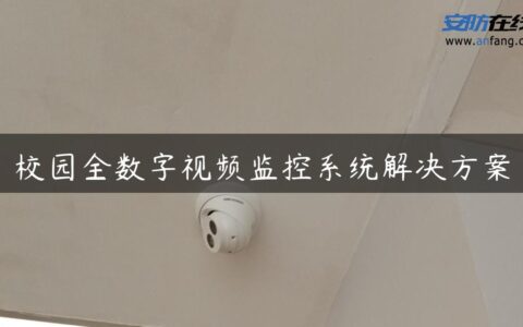 校园全数字视频监控系统解决方案
