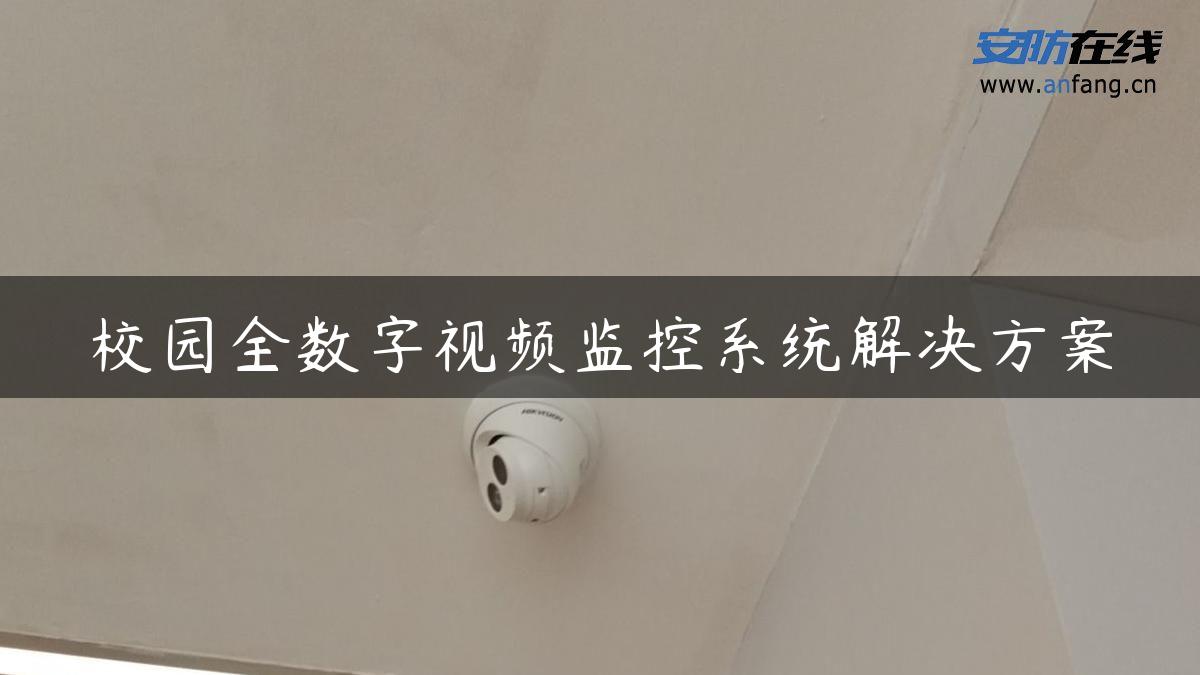 校园全数字视频监控系统解决方案