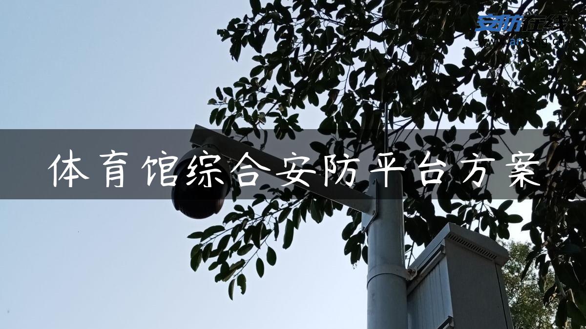 体育馆综合安防平台方案