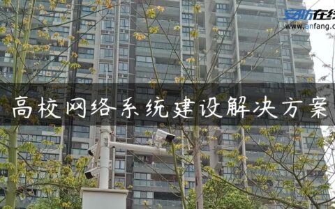 高校网络系统建设解决方案