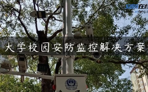 大学校园安防监控解决方案