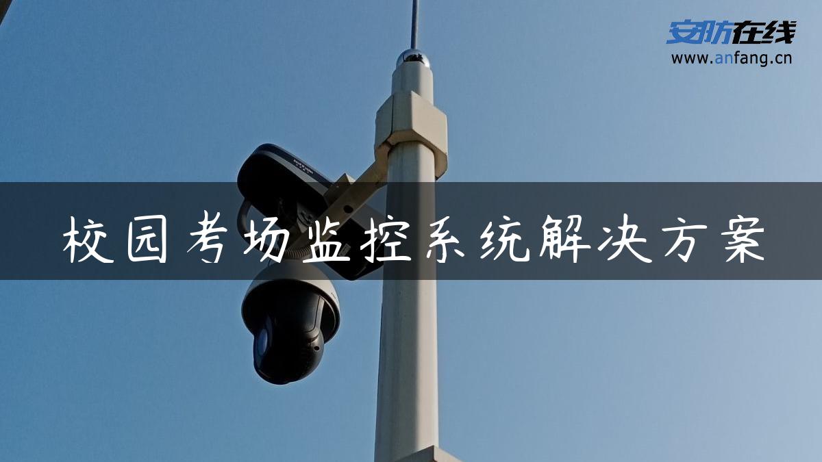 校园考场监控系统解决方案