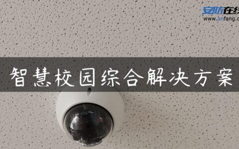 智慧校园综合解决方案