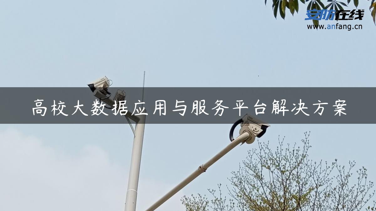 高校大数据应用与服务平台解决方案
