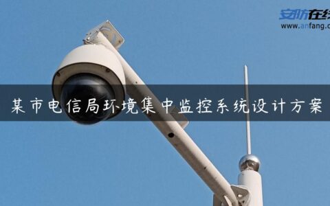 某市电信局环境集中监控系统设计方案