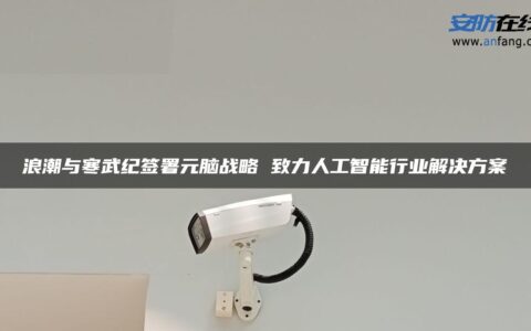 浪潮与寒武纪签署元脑战略 致力人工智能行业解决方案