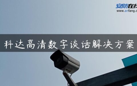 科达高清数字谈话解决方案