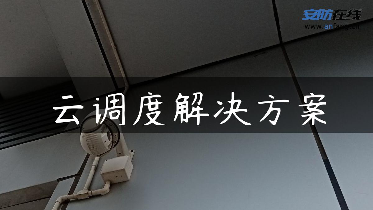 云调度解决方案