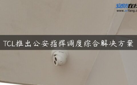 TCL推出公安指挥调度综合解决方案