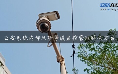 公安系统内部风险等级监控管理解决方案